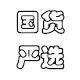 国货严选护肤店