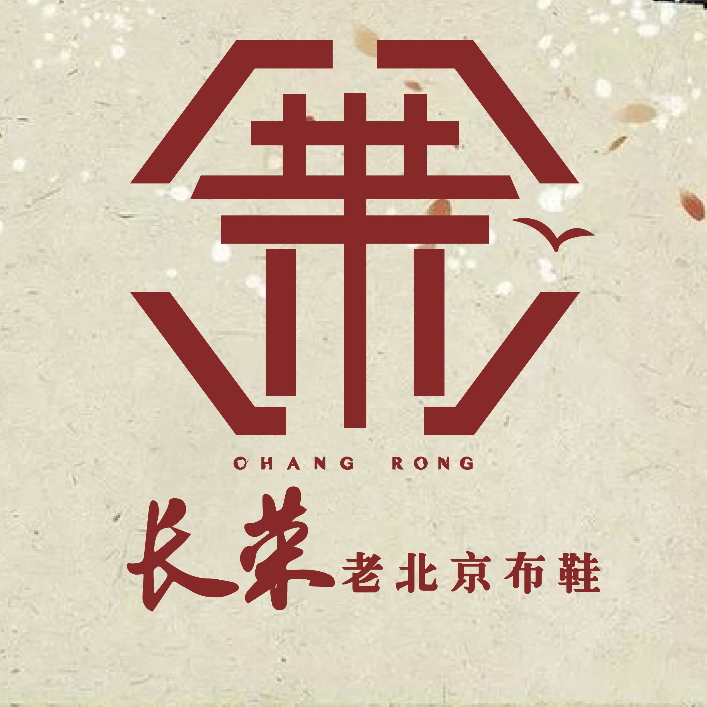 长荣老北京布鞋店