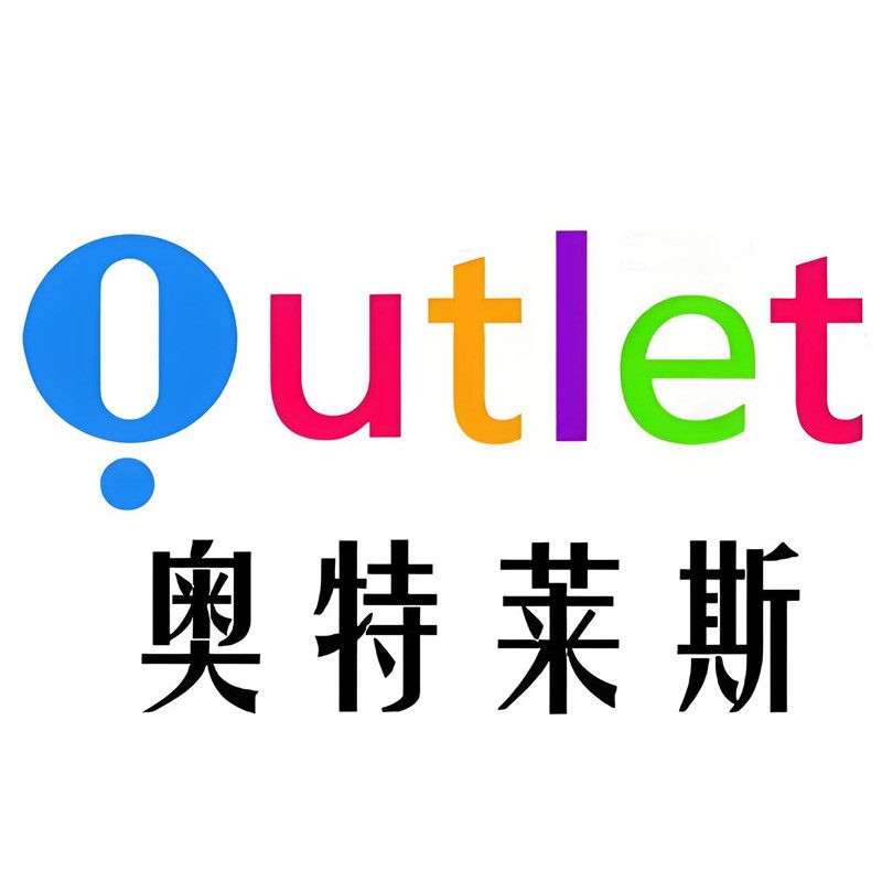 Outlets奥莱品牌店