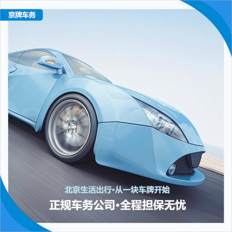 北京车务京牌车管家
