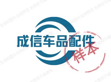 成信车品配件