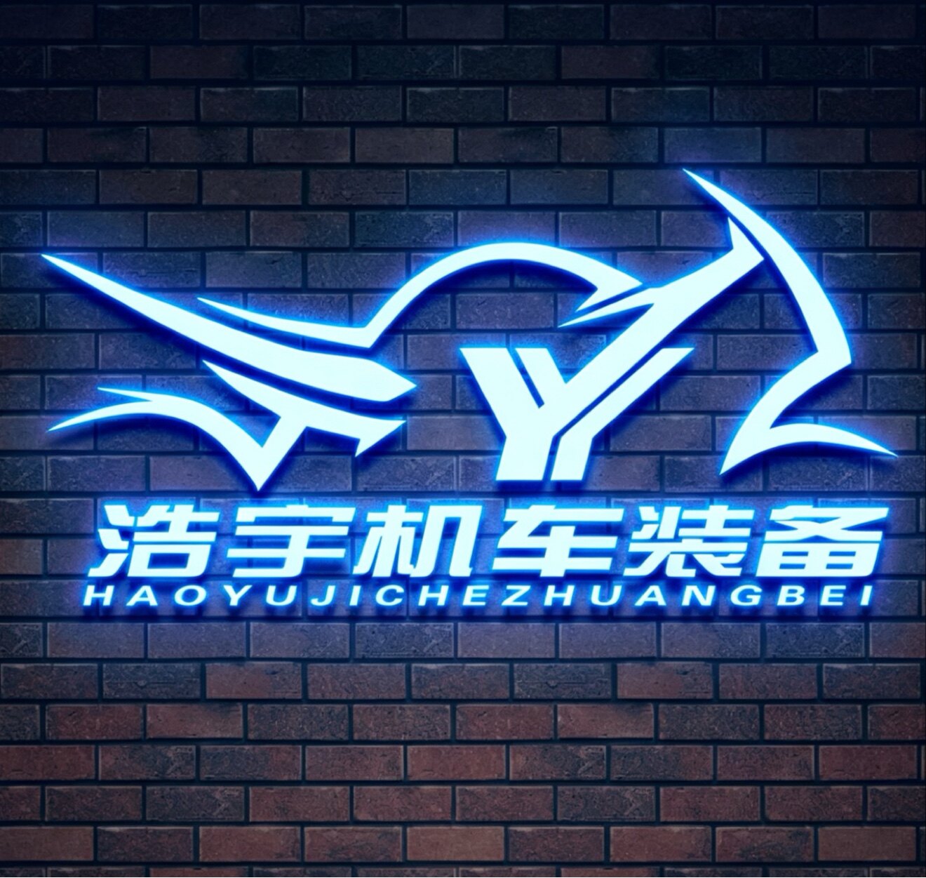浩宇机车装备