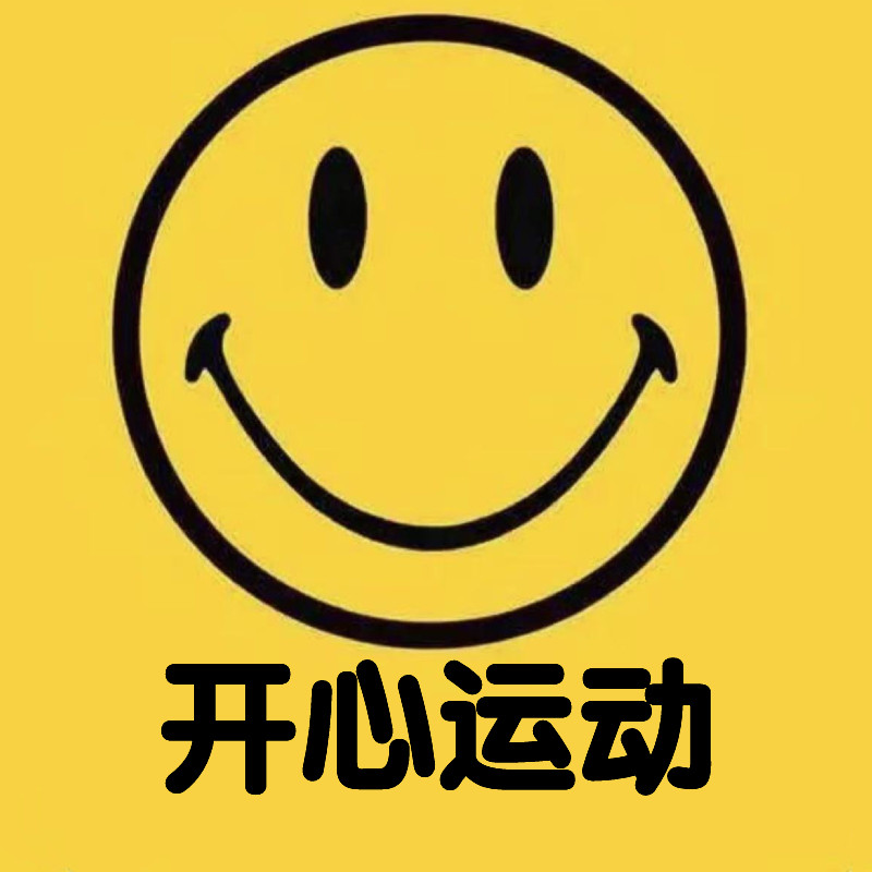 开心运动正品