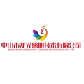 中山市龙光照明技术有限公司