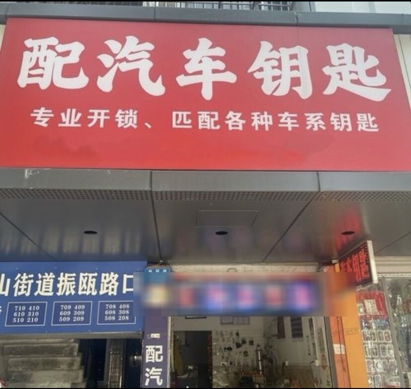 广东钥匙服务中心