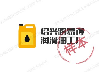 绍兴路易得润滑油工厂批发