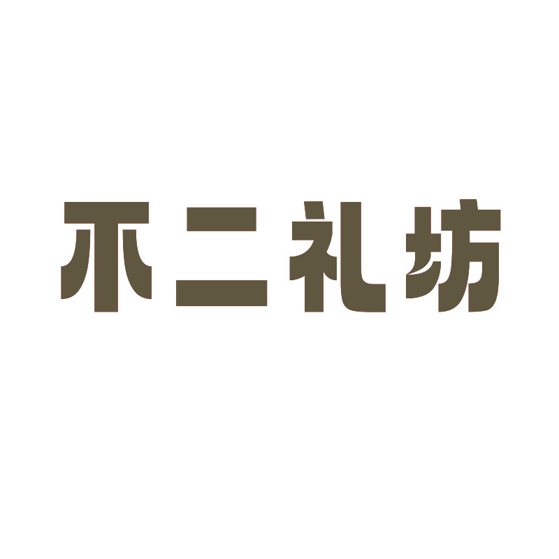 不二礼坊定制旗舰店