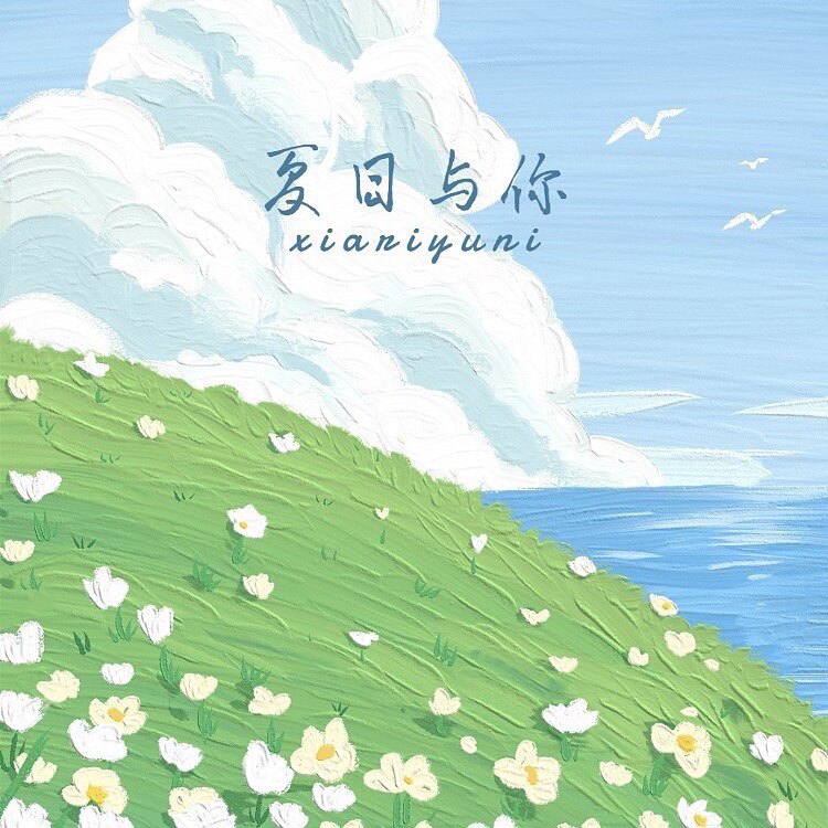 我与夏风皆过客