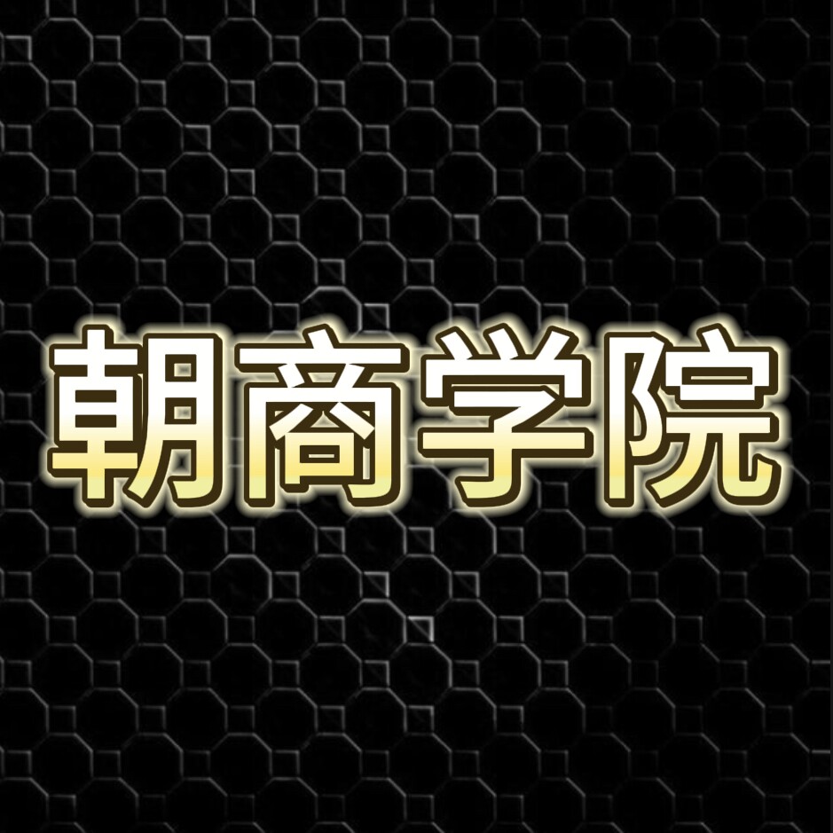 朝商学院