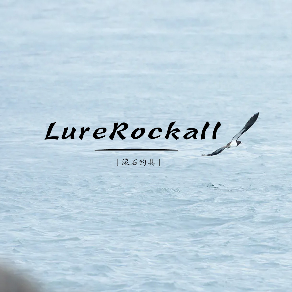 LureRockall 滚石钓具 店铺LOGO