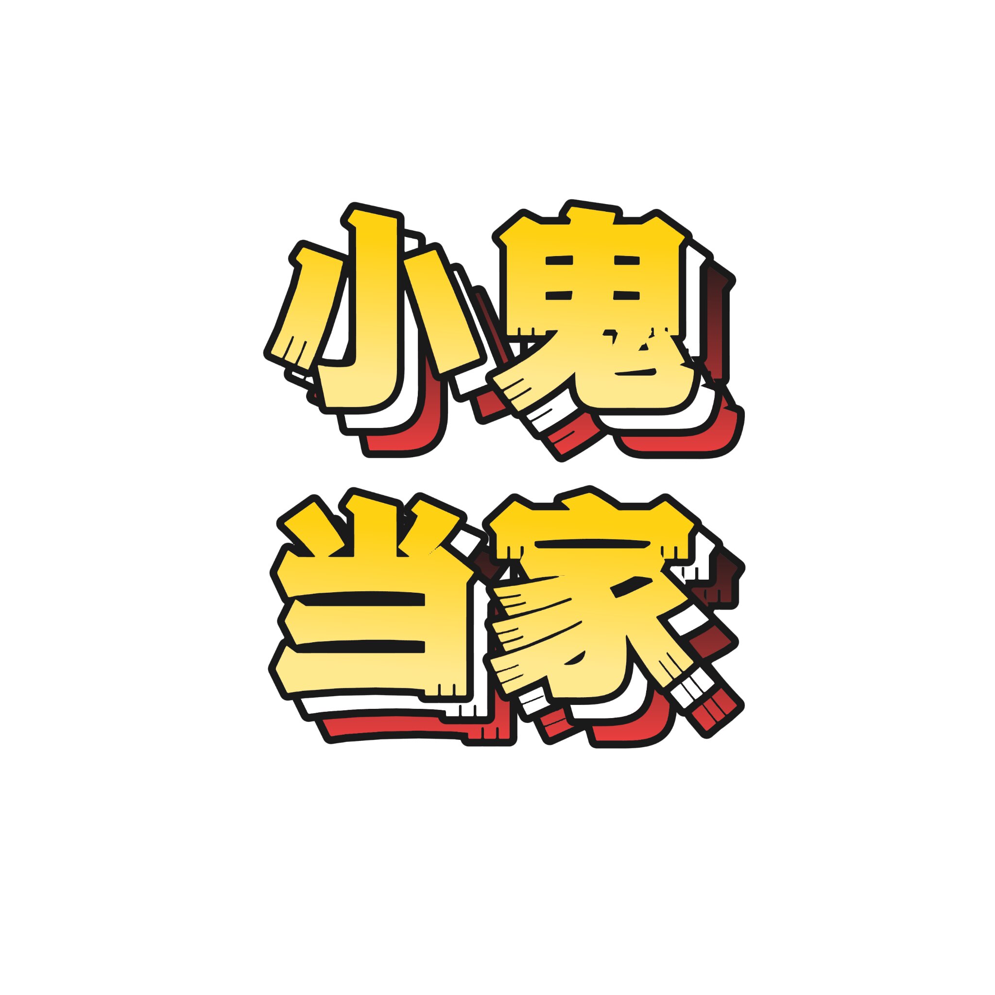 小鬼当家啦