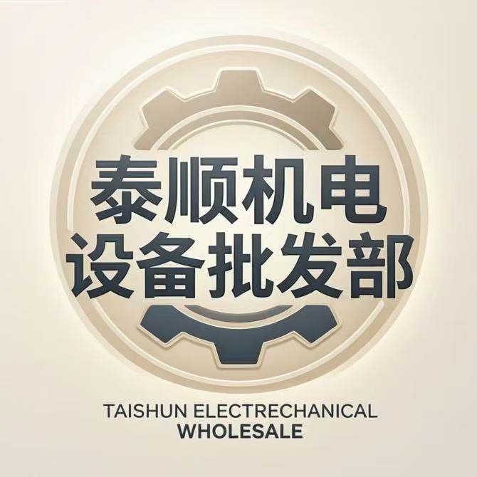 泰顺机电设备批发部