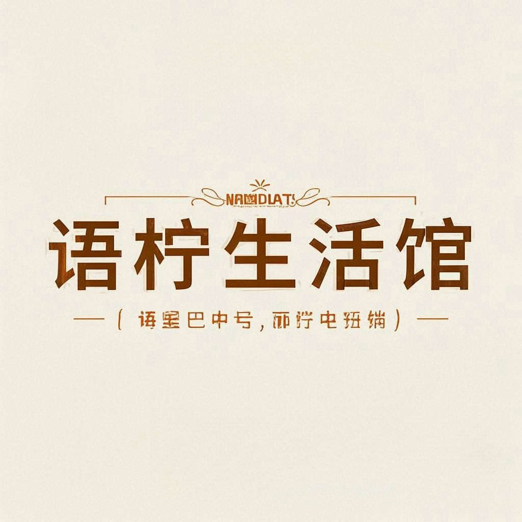 语柠生活馆