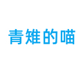 青雉的喵泳装店