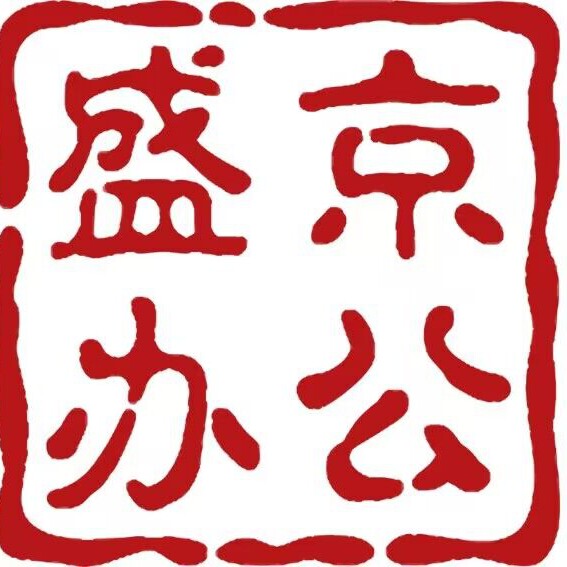 盛京办公