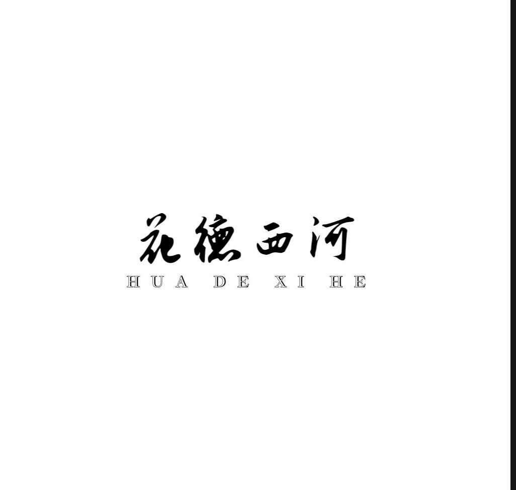 花德西河