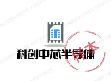 科创中芯半导体