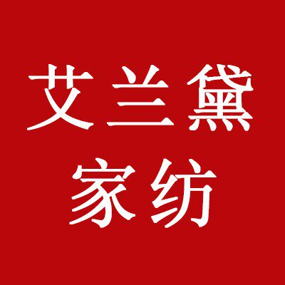 艾兰黛家纺