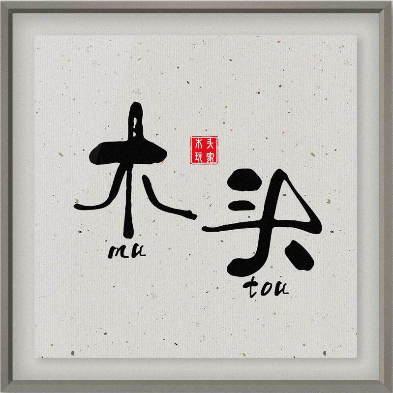 木头玩家
