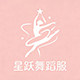 星跃舞蹈服