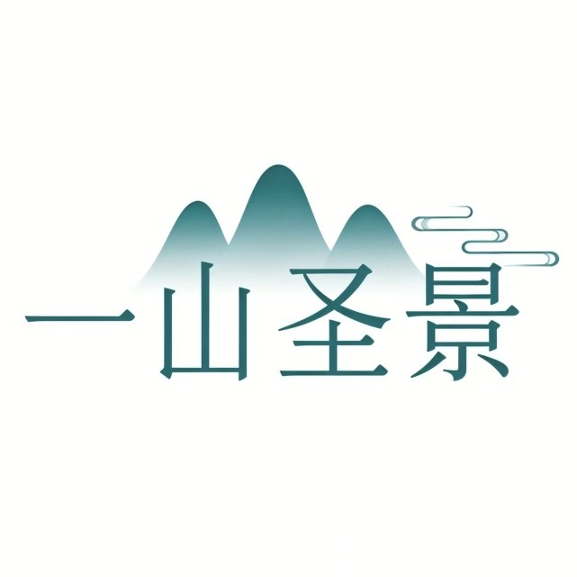 一山圣景