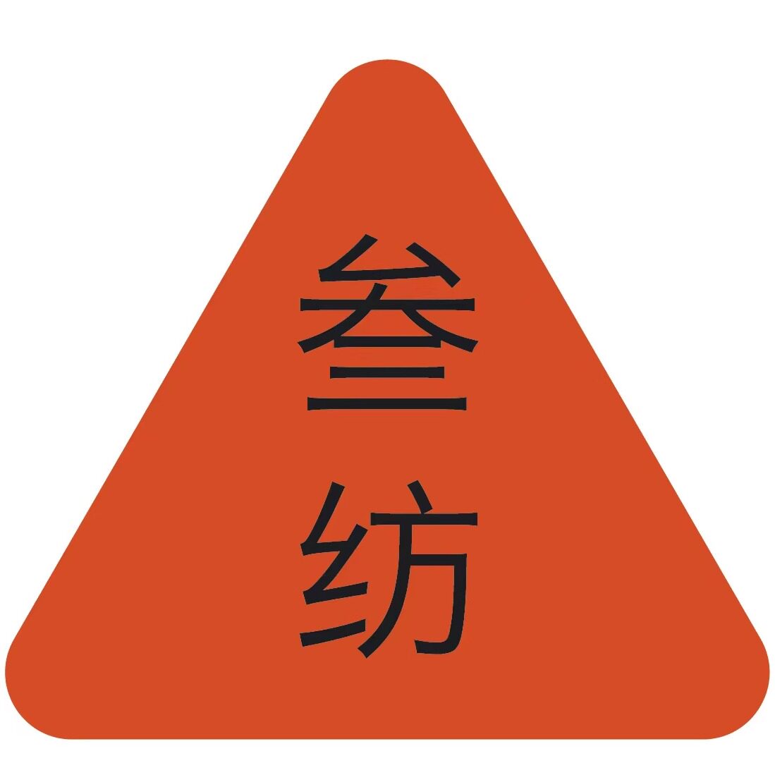 叁角纺