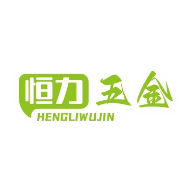 恒力五金杂货
