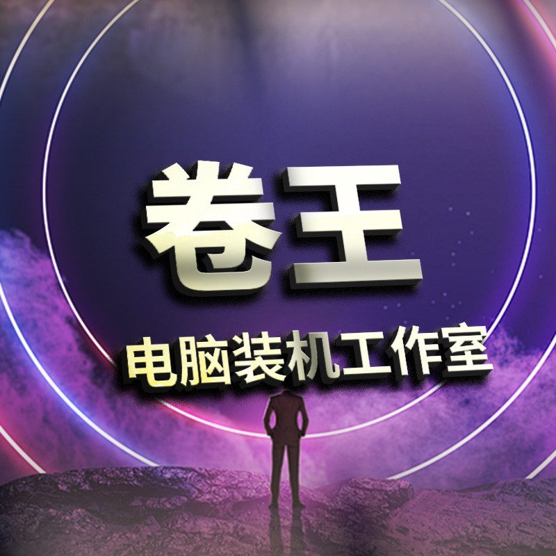 卷王顺电装机工作室