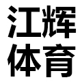 江辉体育用品店