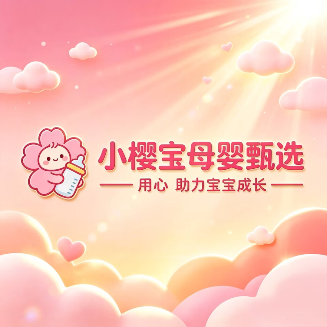 小樱宝母婴甄选