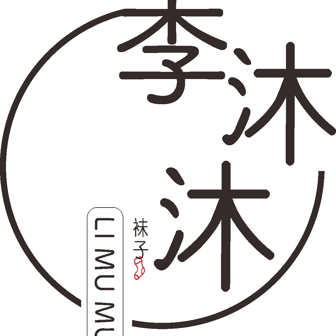 LI mumu 李沐沐的袜子