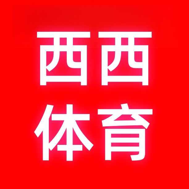 西西体育运动城