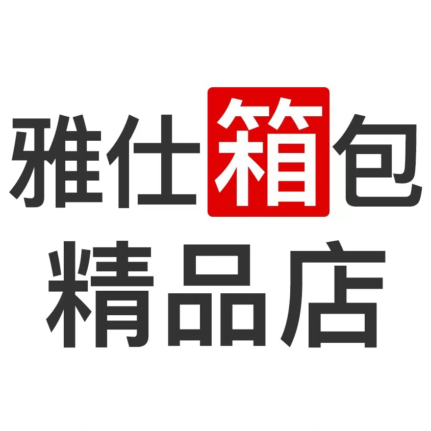 雅仕箱包精品店 店铺LOGO