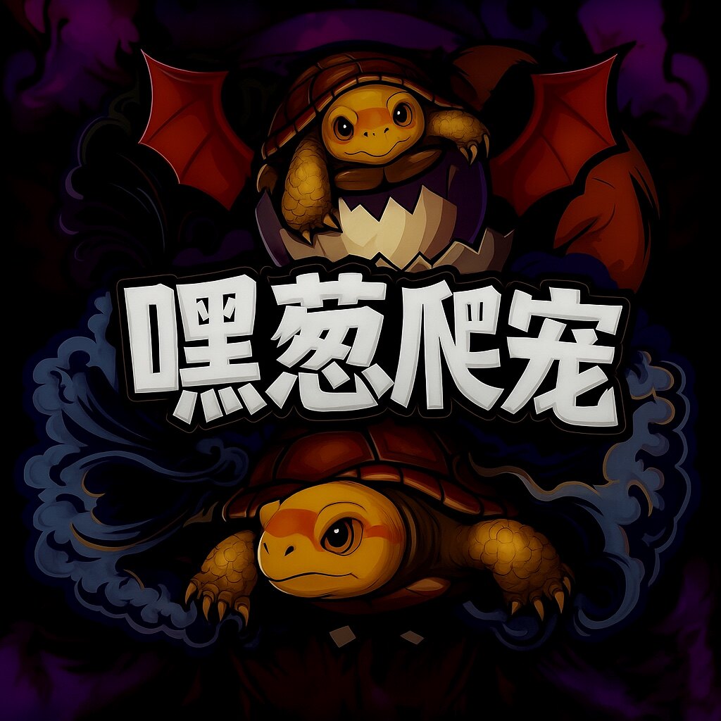 嘿葱爬宠