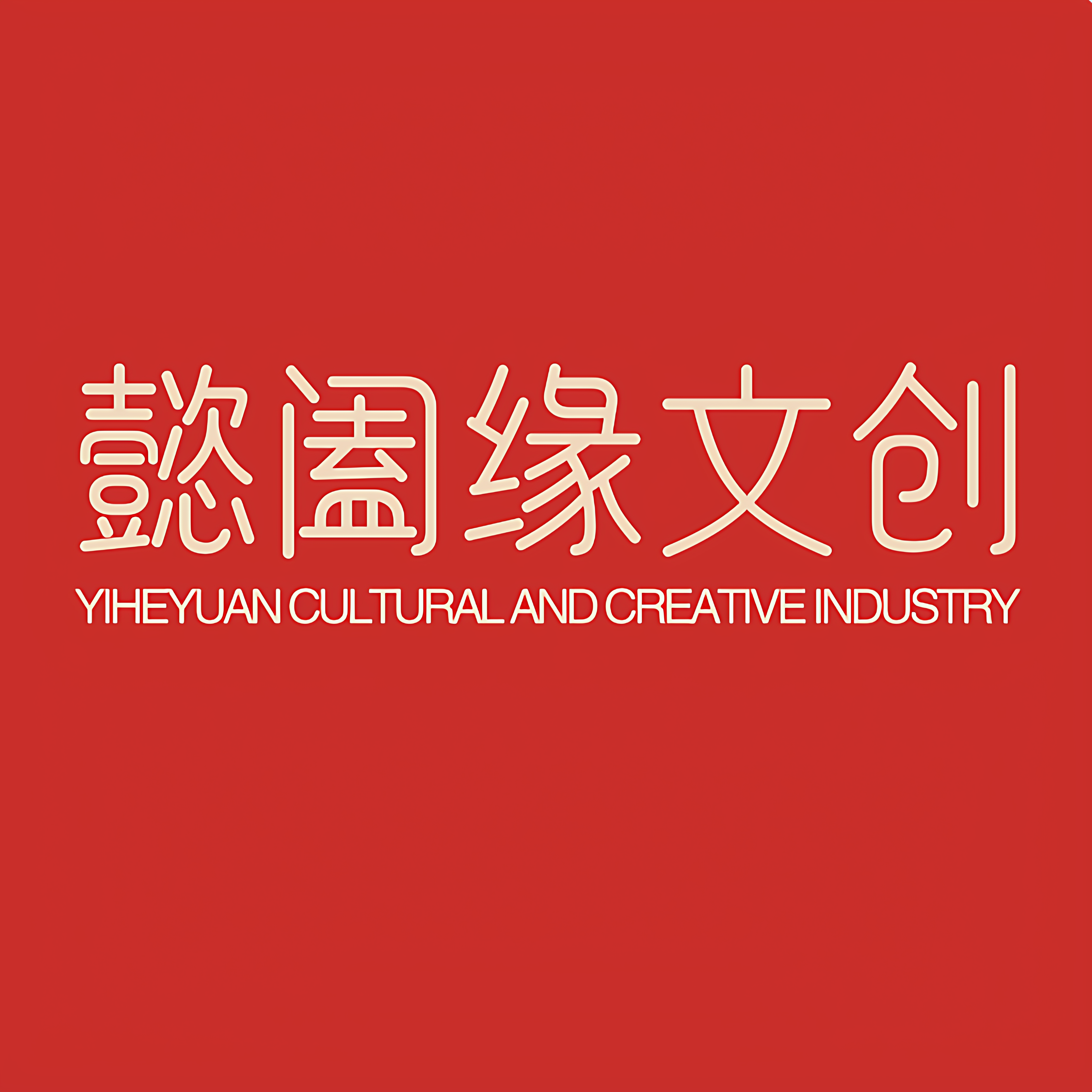懿阖缘文创店