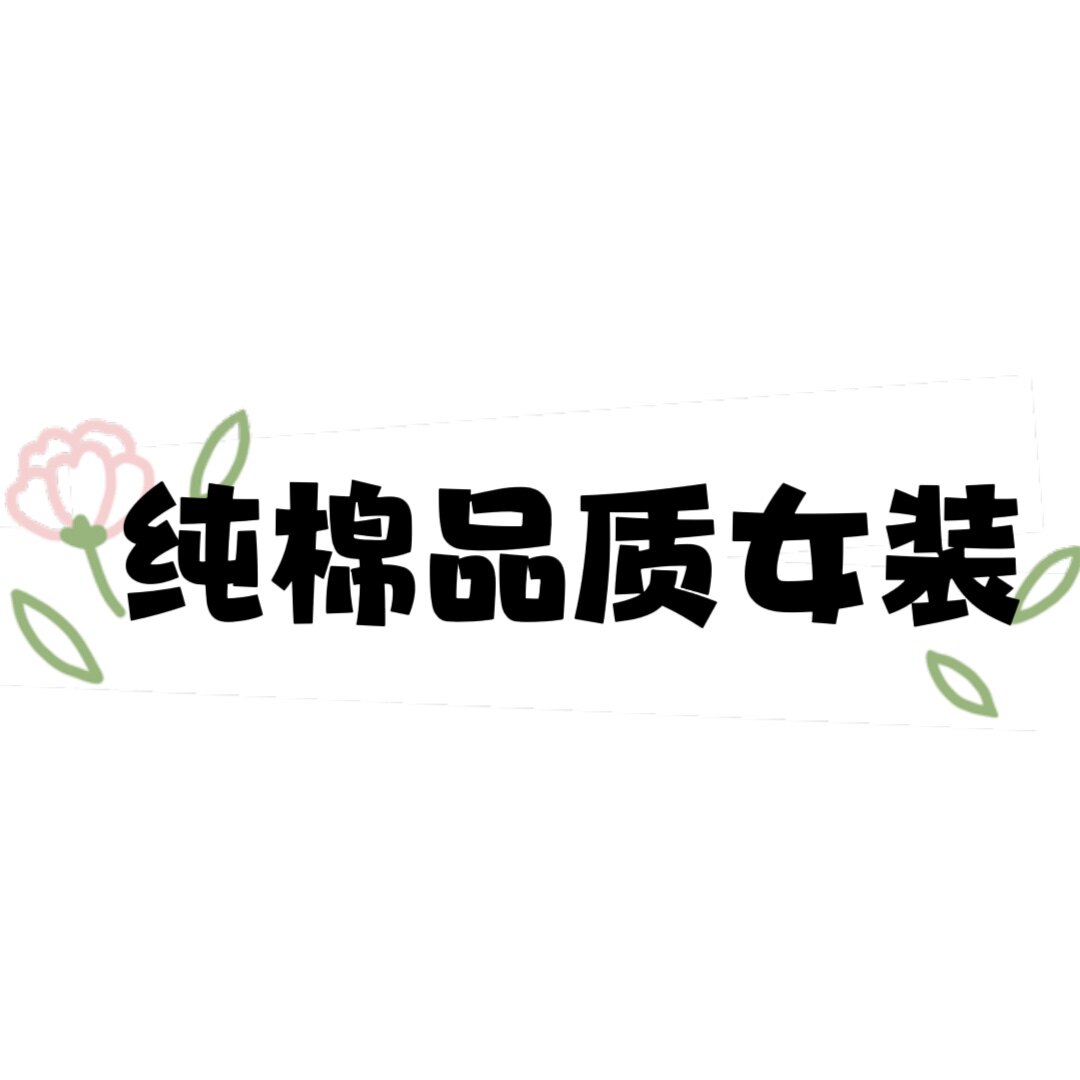纯棉品质女装