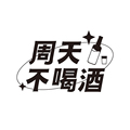 周天不喝酒