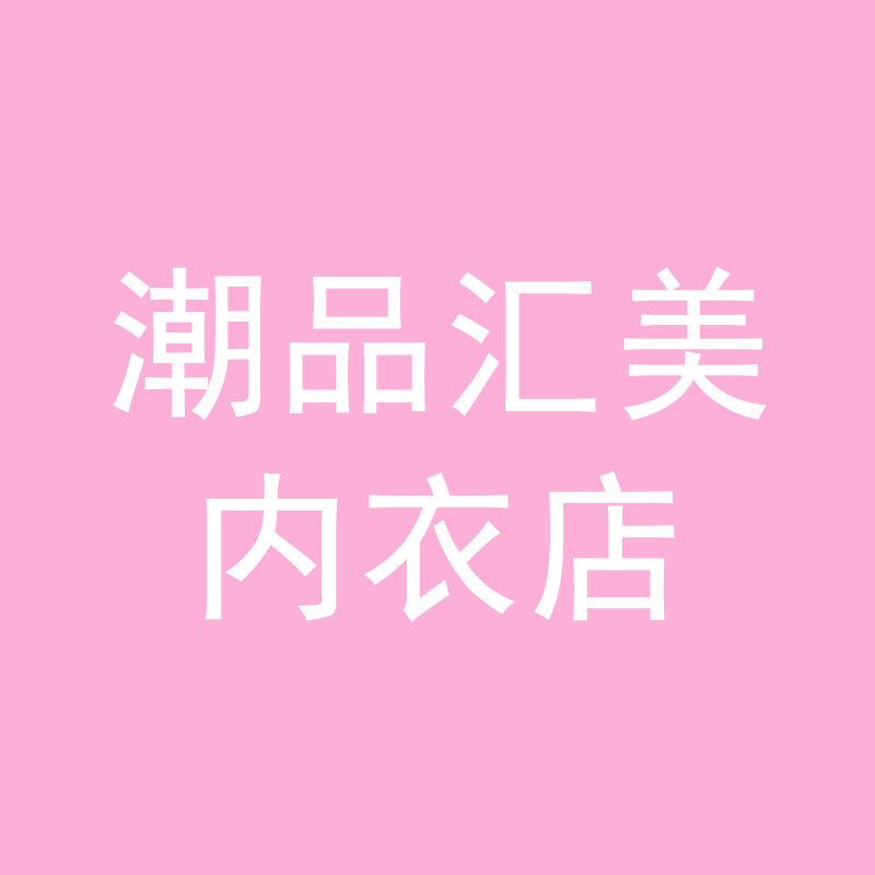 潮品汇美内衣店