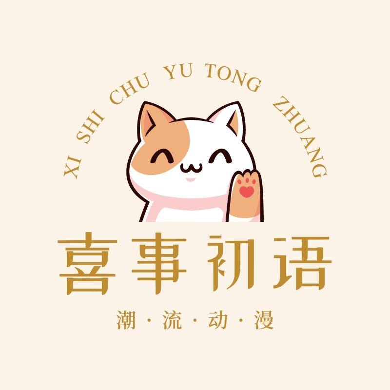 喜事初语服饰店