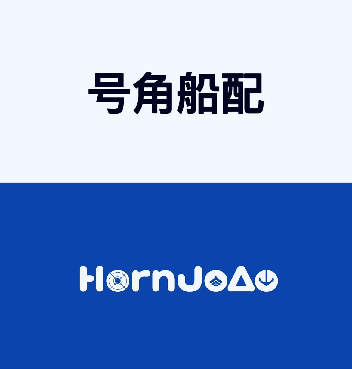 HornJoAo 号角船配