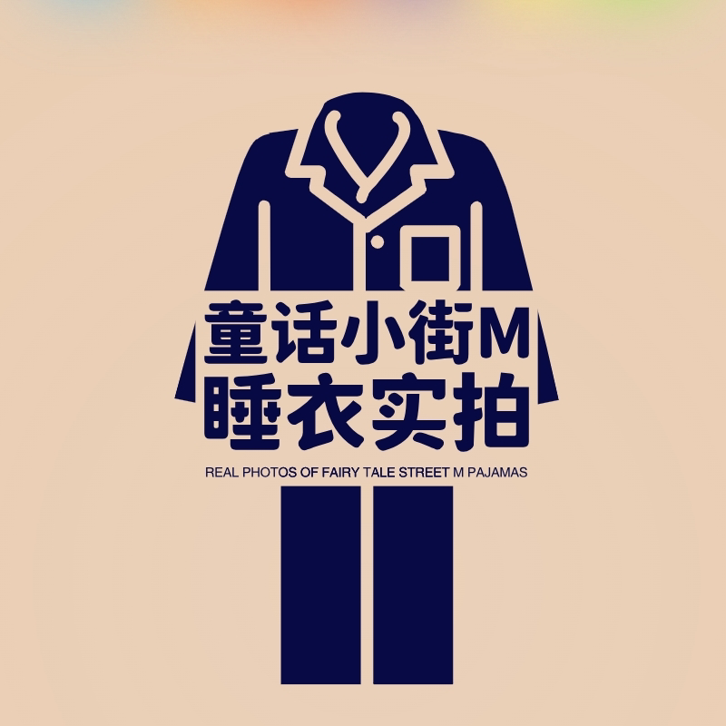 童话小街M 睡衣实拍