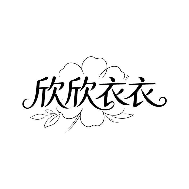 欣欣衣衣