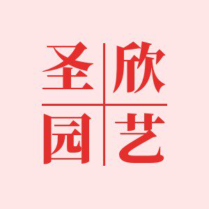 圣欣园艺