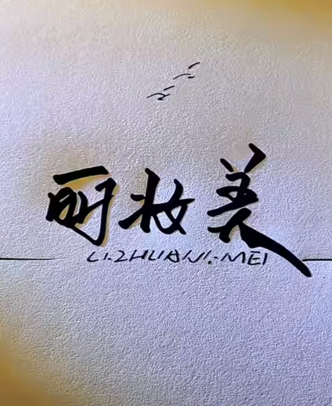 丽妆美家居服