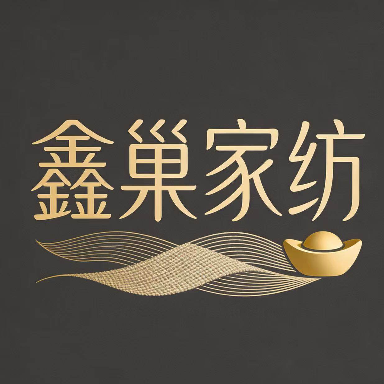 鑫巢家纺