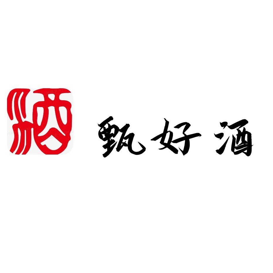甄好酒