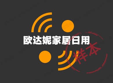 欧达妮家居日用