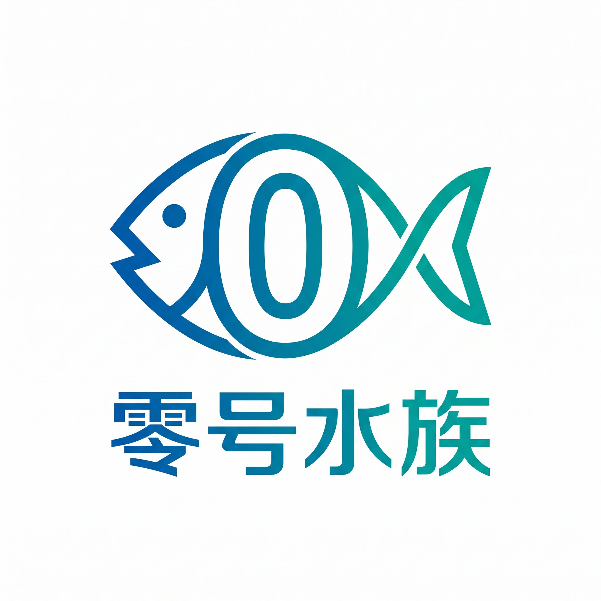 零号水族