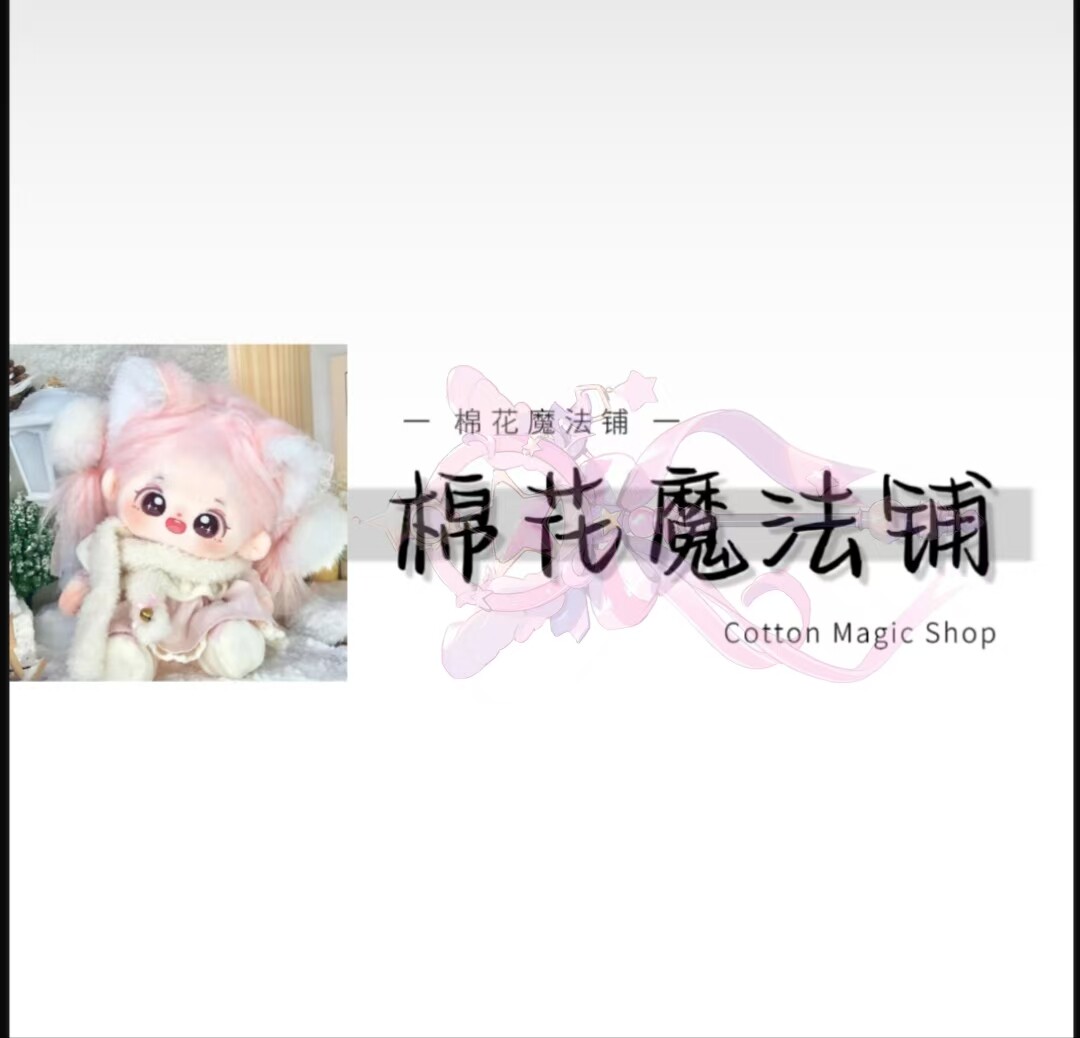 棉花魔法铺
