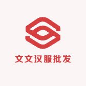 文旺轩汉服批发